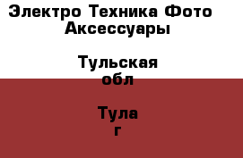 Электро-Техника Фото - Аксессуары. Тульская обл.,Тула г.